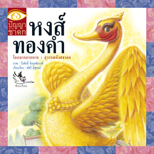 หงส์ทองคำ : นิทานชาดก