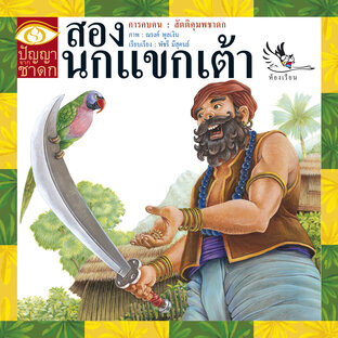 สองนกแขกเต้า : นิทานชาดก