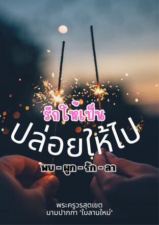 รักให้เป็น ปล่อยให้ไป