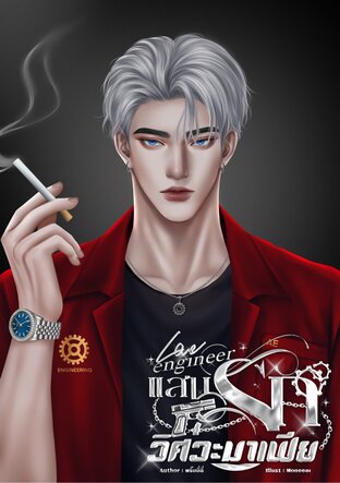 Love engineer แสนรักวิศวะมาเฟีย