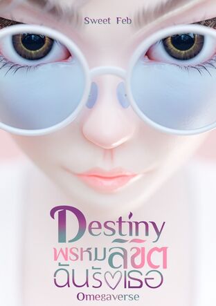 Destiny พรหมลิขิตฉันรักเธอ (Omegaverse)