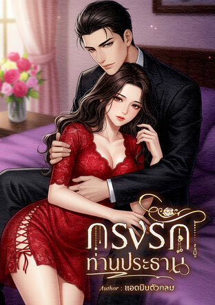 กรงรักท่านประธาน