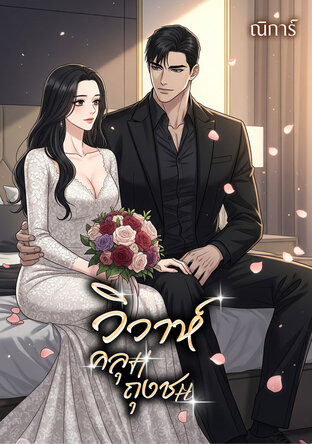 วิวาห์คลุมถุงชน