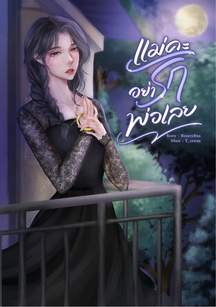 แม่คะอย่ารักพ่อเลย