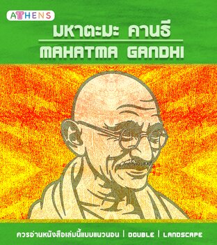 นิทานภาพบุคคลสำคัญ : มหาตะมะ คานธี