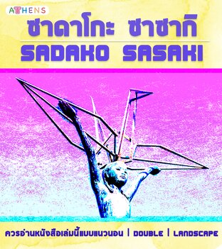 นิทานภาพบุคคลสำคัญ : ซาดาโกะ ซาซากิ
