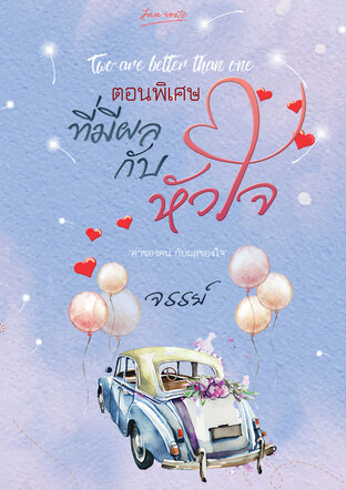 ฟรี! ที่มีผลกับหัวใจ Two are better than one.