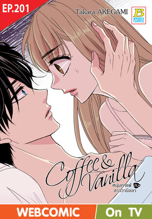 Coffee & Vanilla หนุ่มกาแฟกับสาววานิลลา ตอน 201 -เวอร์ชั่นสี อ่านบนลงล่าง-