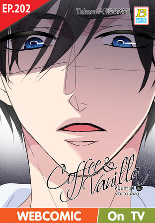 Coffee & Vanilla หนุ่มกาแฟกับสาววานิลลา ตอน 202 -เวอร์ชั่นสี อ่านบนลงล่าง-