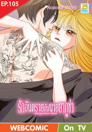 รักอันตรายกับนายยากูซ่า dangerous lover ตอน 105 -เวอร์ชั่นสี อ่านบนลงล่าง-
