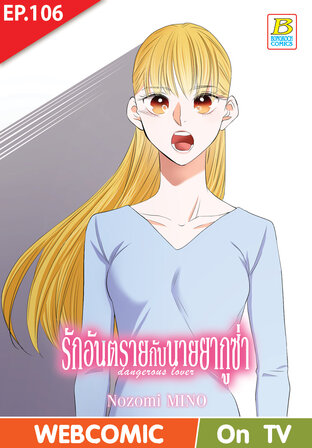รักอันตรายกับนายยากูซ่า dangerous lover ตอน 106 -เวอร์ชั่นสี อ่านบนลงล่าง-