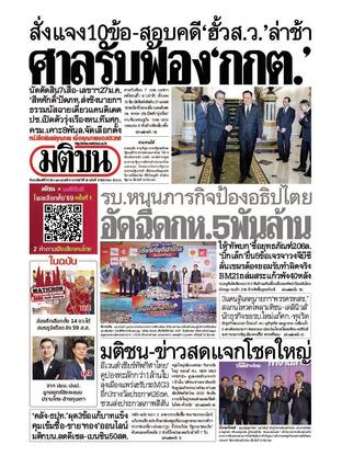 หนังสือพิมพ์มติชน วันพฤหัสบดีที่ 25 ธันวาคม พ.ศ.2568