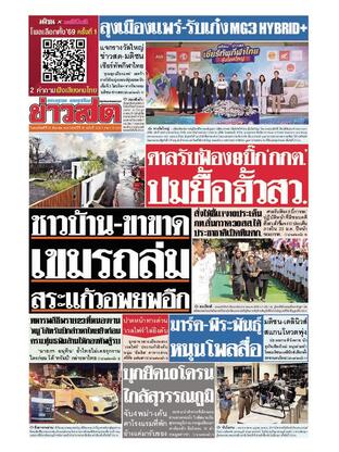 หนังสือพิมพ์ข่าวสด วันพฤหัสบดีที่ 25 ธันวาคม พ.ศ.2568