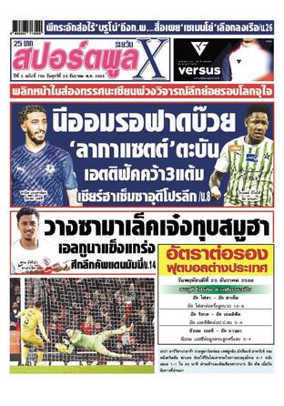 หนังสือพิมพ์สปอร์ตพูลXรายวัน วันศุกร์ที่ 26 ธันวาคม พ.ศ.2568