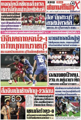 หนังสือพิมพ์สยามกีฬา X วันศุกร์ที่ 26 ธันวาคม พ.ศ.2568