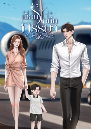 เชื่อมรักอดีตภรรยา