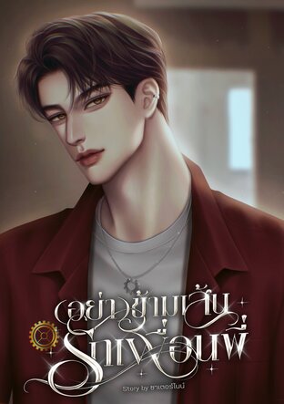 (อย่า)ข้ามเส้นรักเพื่อนพี่
