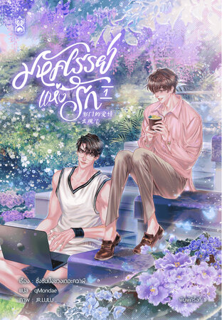 มหัศจรรย์แห่งรัก เล่ม 1