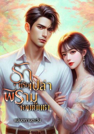 รักหรือเปล่าพี่รามจอมเย็นชา