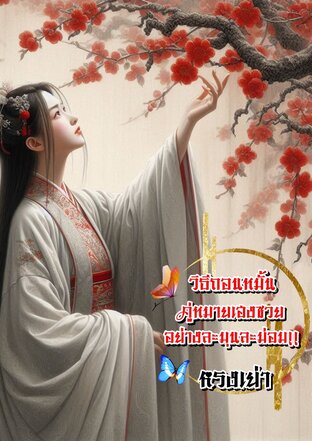 วิธีถอนหมั้นคู่หมายเฮงซวยอย่างละมุนละม่อม!!