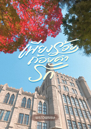 เพียงร้อยถ้อยคำรัก