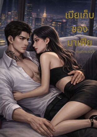 เมียเก็บของมาเฟีย