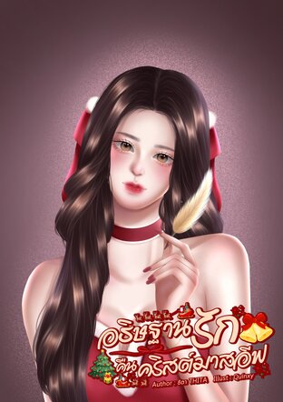 อธิษฐานรัก คืนคริสต์มาสอีฟ