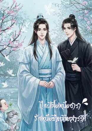 ปีกผีเสื้อเหนือธารา รักเหนือชีวิตลิขิตสวรรค์