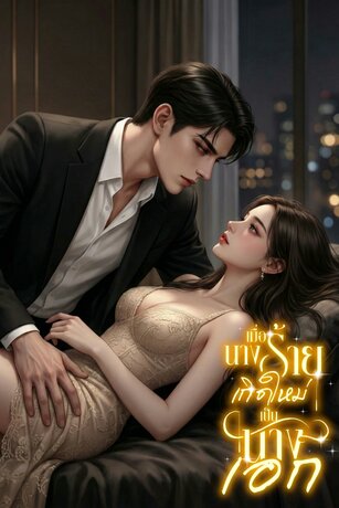 เมื่อนางร้ายเกิดใหม่เป็นนางเอก