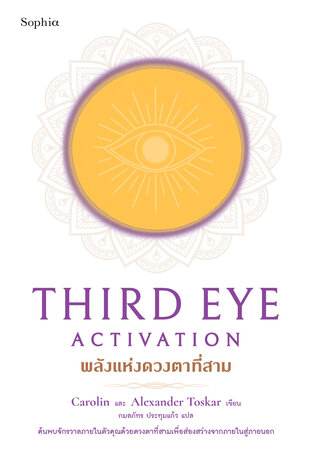 Third Eye Activation พลังแห่งดวงตาที่สาม