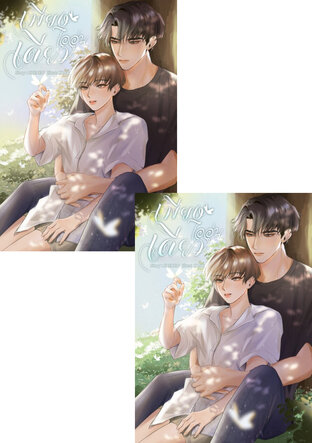 SET เพียงไออุ่นเดียว 2 เล่มจบ