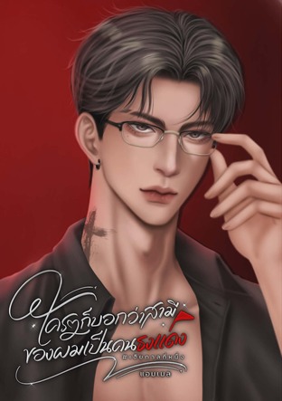 ใครๆก็บอกว่าสามีของผมเป็นคนธงแดง #เฮียกาลที่หนึ่ง