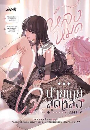 หลงหมดใจนายเกย์สุดหล่อ