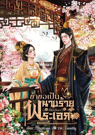 ข้าขอเป็นนางร้ายที่ไม่เลือกพระเอก