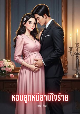 หอบลูกหนีสามีใจร้าย