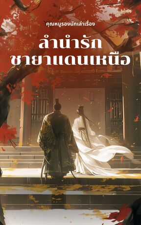 ลำนำรักชายาแดนเหนือ