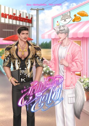 สเปกของหนูคือลุงไง [Hybridverse]