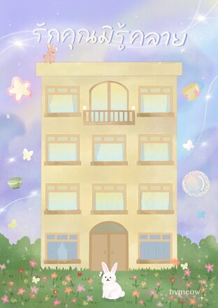 รักคุณมิรู้คลาย