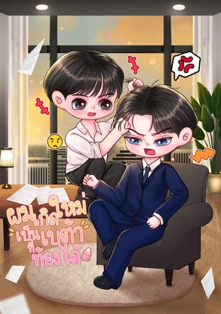 ผมเกิดใหม่เป็นเบต้าที่ท้องได้(Omegaverse)