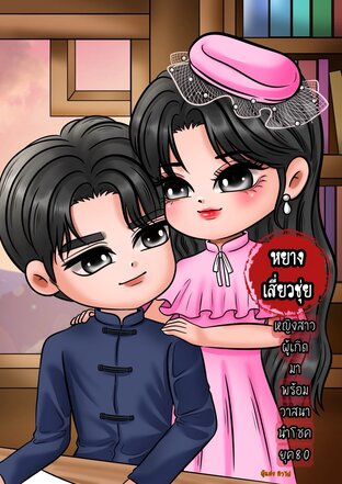 หยางเสี่ยวชุ่ยหญิงสาวผู้เกิดมาพร้อมวาสนานำโชค ยุค80