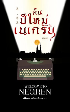 3.33 คืนปีใหม่ในเนเกรน (เล่ม1)