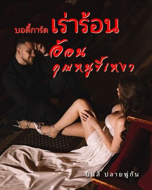 บอดี้การ์ดเร่าร้อนอ้อนคุณหนูขี้เหงา