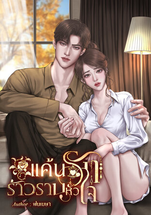 แค้นรักร้าวรานหัวใจ