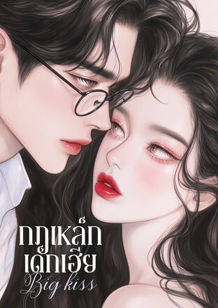 กฎเหล็กเด็กเฮีย