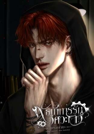 พันธนาการรักวิศวะเลว พระพาย