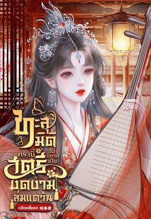 ทะลุมิติครานี้ไม่อยากเป็นสตรีงดงามล่มแคว้น