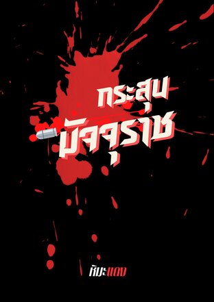 กระสุนมัจจุราช