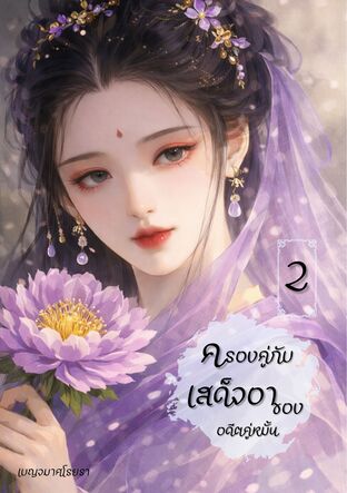 ครองคู่กับเสด็จอาของอดีตคู่หมั้น เล่ม 2 (จบ)