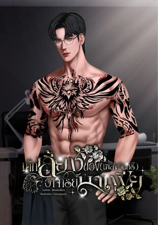 เด็กเลี้ยงของอาจารย์มาเฟีย (เพลิงอินทรี)