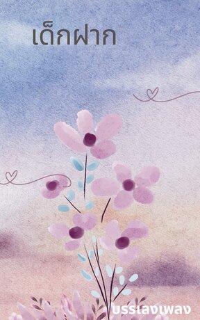 เด็กฝาก